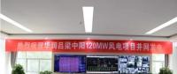 一周核準、中標、開工等風電項目匯總(7.23—7.29）