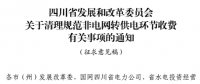 四川?。呵謇硪?guī)范非電網(wǎng)轉(zhuǎn)供電環(huán)節(jié)收費有關(guān)事項