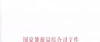國家能源局《關(guān)于簡化優(yōu)化許可條件、加快推進增量配電項目電力業(yè)務許可工作的通知》