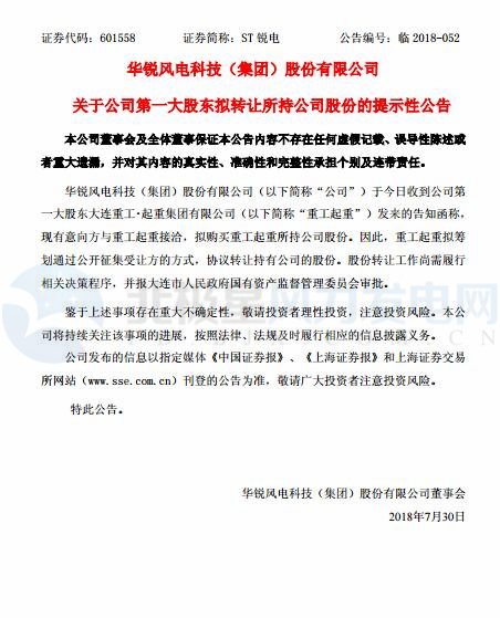 華銳風(fēng)電第一大股東大連重工起重集團(tuán)擬轉(zhuǎn)讓所持公司股份！