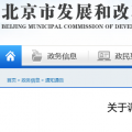 北京電價(jià)兩連降！兩批次共降低一般工商業(yè)及其他輸配電價(jià)1.75分/千瓦時(shí)！