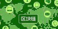 區(qū)塊鏈應用的更多可能:區(qū)塊鏈+<font color=