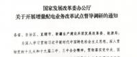 直面增量配電改革難題，發(fā)改委開展督導(dǎo)調(diào)研