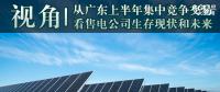 視角 | 從廣東上半年集中競(jìng)爭(zhēng)交易看售電公司生存現(xiàn)狀和未來(lái)