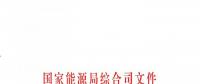 國家能源局：做好電力行業(yè)防汛防臺風和搶險救災的工作