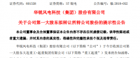 華銳風(fēng)電第一大股東大連重工起重集團擬轉(zhuǎn)讓所持公司股份