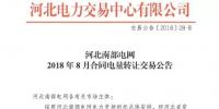 河北南部電網(wǎng)2018年8月份合同電量轉(zhuǎn)讓交易：于8月2日9時展開