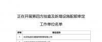 北京發(fā)改委組織第四方機構(gòu)對2018年碳排放權(quán)交易試點工作單位履約進行核查：截止時間8月31日