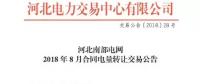 河北南部電網(wǎng)2018年8月份合同電量轉(zhuǎn)讓交易：于8月2日9時(shí)展開
