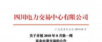 公告 | 四川關(guān)于開(kāi)展2018年8月第一周富余電量交易的公告