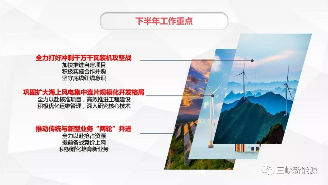三峽新能源年中工作報(bào)告：核準(zhǔn)在建海上風(fēng)電項(xiàng)目120萬千瓦 居行業(yè)前列