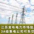 江蘇發(fā)布電力市場信用管理辦法(試行) 3A級售電公司可免交50%履約保函額度！