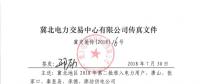 冀北電網(wǎng)2018年第二批電力用戶入市注冊工作啟動(dòng)：截至日期8月6日