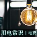 用電常識|電費優(yōu)惠電價怎么結(jié)算？