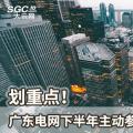 劃重點！廣東電網(wǎng)下半年主動參與增量配電業(yè)務改革
