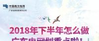 劃重點！廣東電網(wǎng)下半年主動參與增量配電業(yè)務改革