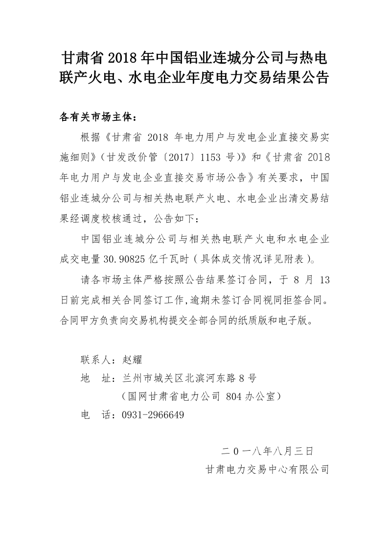 甘肅2018年中國鋁業(yè)連城分公司與熱電聯(lián)產(chǎn)火電、水電企業(yè)年度電力交易結果