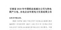甘肅2018年中國鋁業(yè)連城分公司與熱電聯(lián)產(chǎn)火電、水電企業(yè)年度電力交易結(jié)果