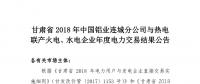 甘肅2018年中國鋁業(yè)連城分公司與熱電聯(lián)產(chǎn)火電、水電企業(yè)年度電力交易結(jié)果