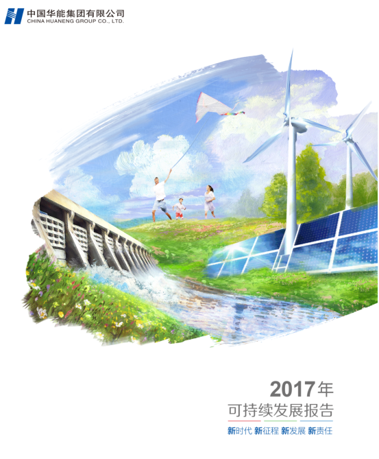 核準(zhǔn)風(fēng)電項(xiàng)目38個(gè) 共計(jì)314.55萬(wàn)千瓦！華能集團(tuán)《2017年可持續(xù)發(fā)展報(bào)告》發(fā)布