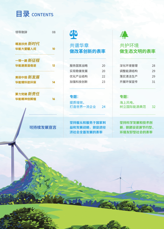 核準(zhǔn)風(fēng)電項(xiàng)目38個(gè) 共計(jì)314.55萬(wàn)千瓦！華能集團(tuán)《2017年可持續(xù)發(fā)展報(bào)告》發(fā)布