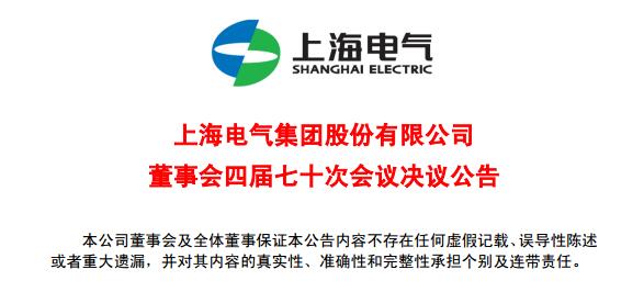 上海電氣董事會及高級管理人員調(diào)整預(yù)案議案公布！