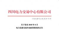 四川2018年8月電力直接交易火電配置情況:火電優(yōu)先計劃2634479.8兆瓦時