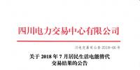 四川2018年7月居民生活電能替代交易結果:成交電量3.30311億千瓦時
