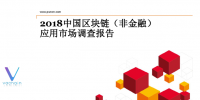 2018中國區(qū)塊鏈（非金融）應用市場調查報告