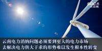云南電力消納問(wèn)題必須要到更大的電力市場(chǎng)去解決 電力供大于求的形勢(shì)難以發(fā)生根本性轉(zhuǎn)變