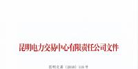 云南2018年7月售電企業(yè)目錄：列入目錄的<font color=