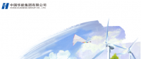 核準(zhǔn)風(fēng)電項(xiàng)目38個(gè) 共計(jì)314.55萬千瓦！華能集團(tuán)《2017年可持續(xù)發(fā)展報(bào)告》發(fā)布