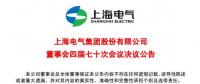 上海電氣董事會(huì)及高級管理人員調(diào)整預(yù)案議案公布！