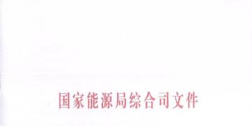國家能源局簡化許可條件, 加快增量配電業(yè)務的許
