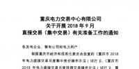 重慶2018年9月直接交易(集中交易)：于16日開展