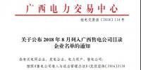 關于公布2018年8月列入<font color=