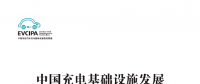 中國充電基礎設施發(fā)展年度報告(2017-2018版)