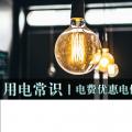 用電常識|電費優(yōu)惠電價怎么結(jié)算？