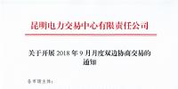 云南開展2018年9月月度雙邊協(xié)商交易