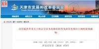 天津發(fā)改委：核定昱昇光電海濱街等項目<font color=