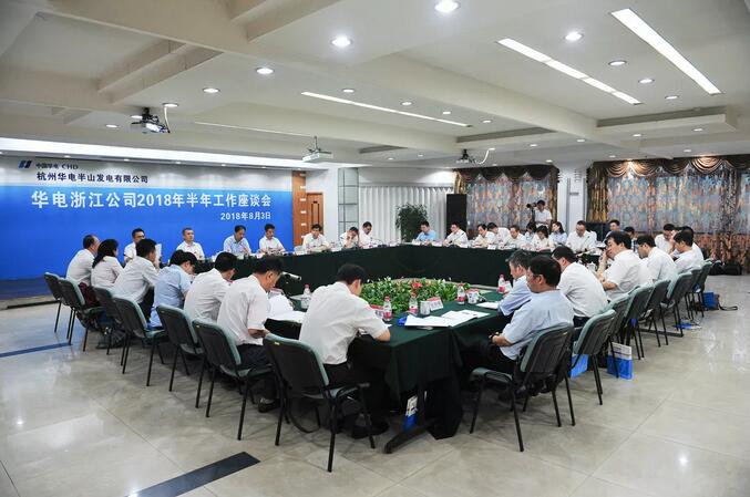 華電浙江公司2018年半年工作座談會透露了哪些信息？