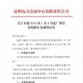 云南關(guān)于開展2018年1至6月電廠事后合約轉(zhuǎn)讓交易的公告
