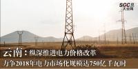 云南:力爭2018年電力市場化規(guī)模達(dá)750億千瓦時 縱深推進(jìn)電力價格改革