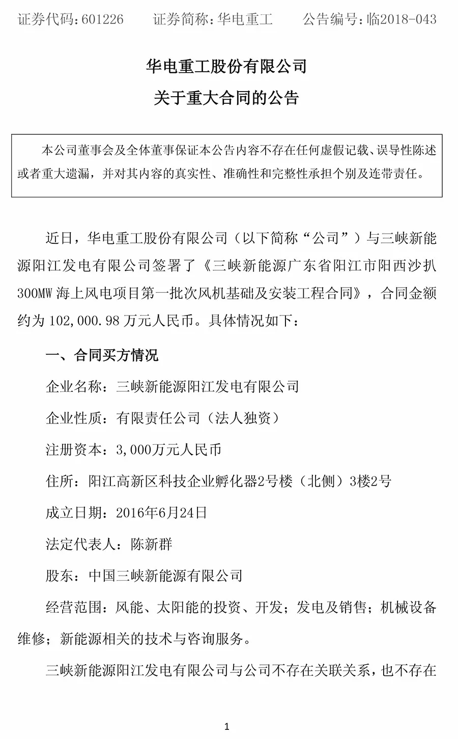 10.2億元！華電重工與三峽新能源簽署300MW海上風電項目工程合同 