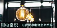 用電常識(shí)|<font color=