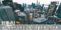 劃重點！廣東電網(wǎng)下半年主動參與<font color=