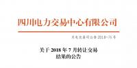 四川2018年7月轉讓交易結果:申報轉讓電量11.52億千瓦時