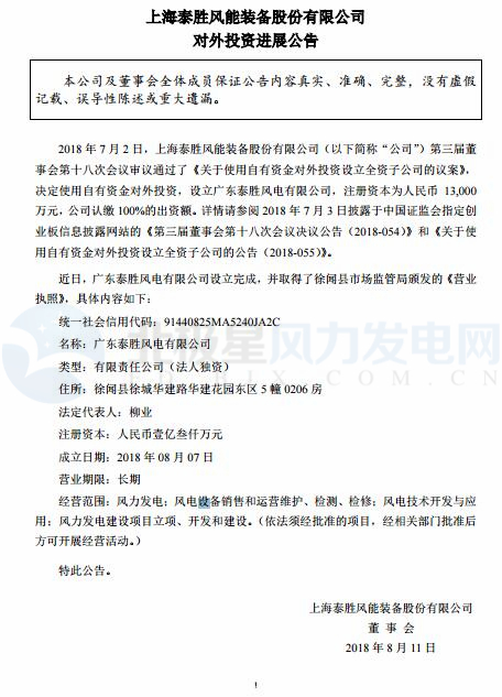泰勝風(fēng)能全資子公司正式設(shè)立完成！