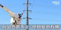 時事觀察 | 臺風(fēng)地震無義 電網(wǎng)復(fù)電有情