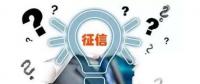 售電觀察 | 售電小伙伴們，你被征信了嗎？
